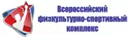 Всероссийский физкультурно-спортивный комплекс